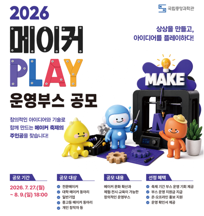 국립중앙과학관이 다음 달 9일까지 전 국민을 대상으로 2026 메이커 플레이 체험·전시 부스 운영자를 공개 모집한다.(사진=국립중앙과학관)