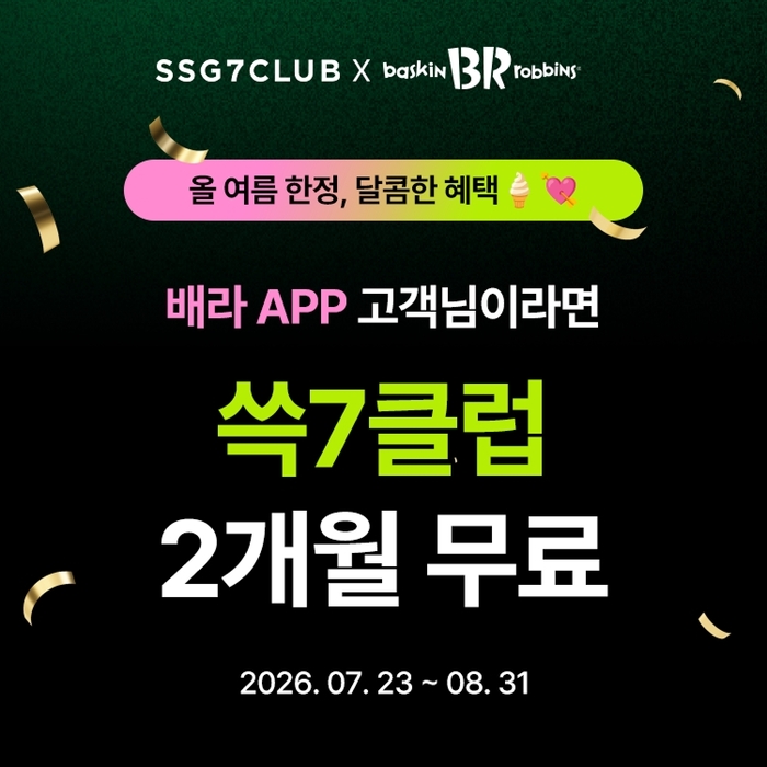 SSG닷컴, 배스킨라빈스와 '쓱7클럽' 제휴 프로모션