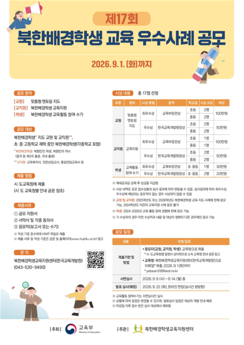 북한배경학생 교육 우수사례 공모전 포스터. (자료=교육부)