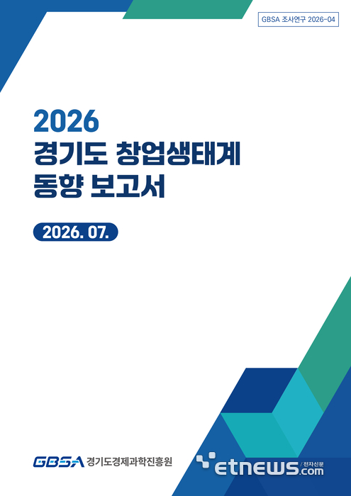 경기도 창업생태계 동향 보고서 표지.