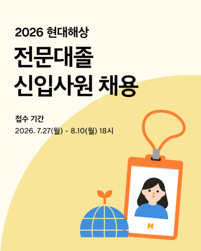 현대해상, 2026년 전문대졸 신입사원 공개 채용