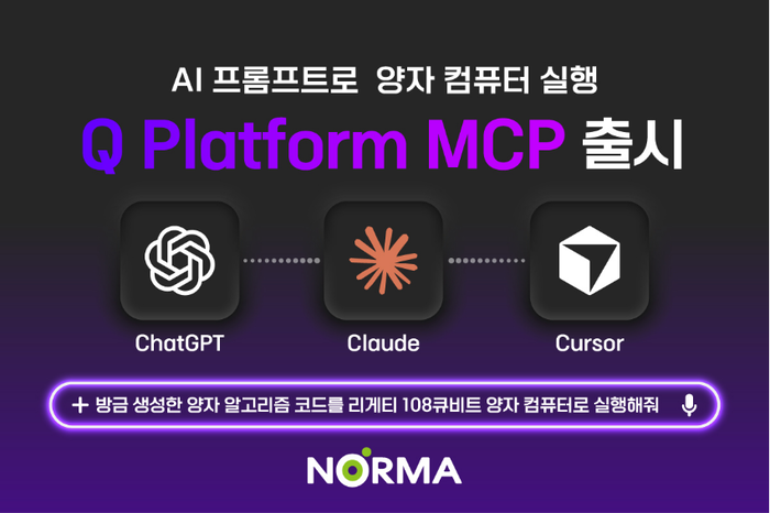 “AI 프롬프트로 양자 컴퓨터 실행한다” 노르마, AI로 양자컴퓨팅 구현하는 'Q Platform MCP' 출시
