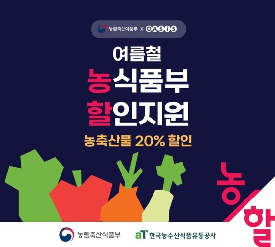 오아시스마켓, 농·축산물 최대 50% 할인 '농할' 진행