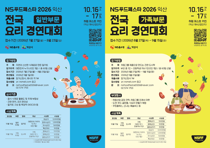 NS홈쇼핑, 'NS푸드페스타 2026 익산' 일반부문 참가자 모집