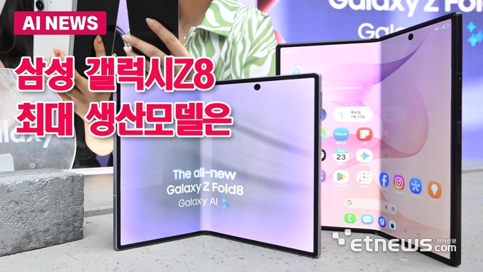 삼성 '갤Z8' 시리즈 최대 생산 모델은