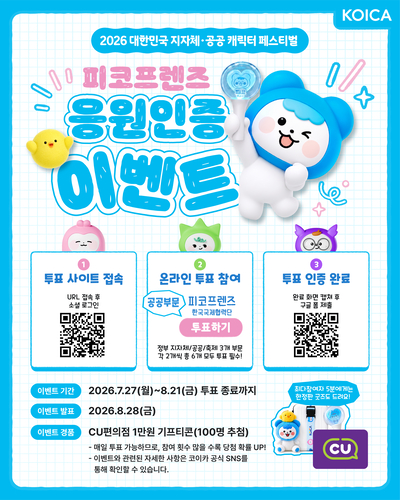 코이카, '공공캐릭터 페스티벌' 2년 연속 본선 진출