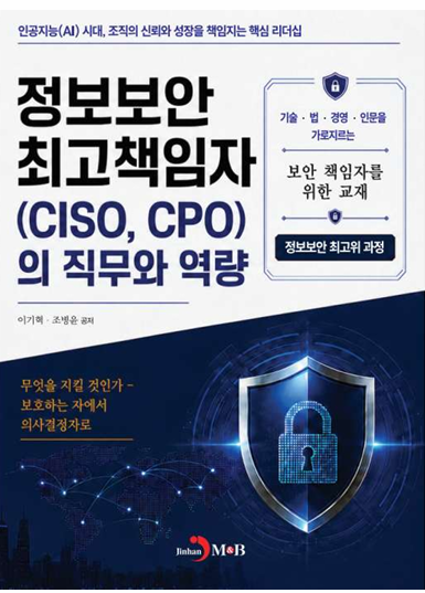 정보보안 최고책임자의 직무와 역량, 신간 출간