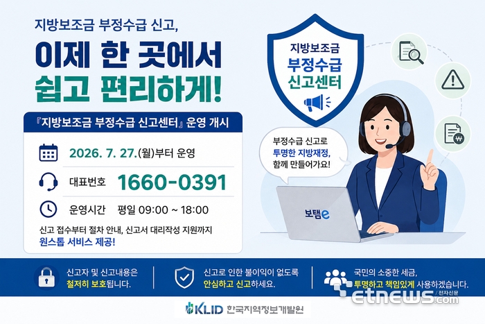 지방보조금 부정수급 신고 “한 곳에서”...신고센터 개소