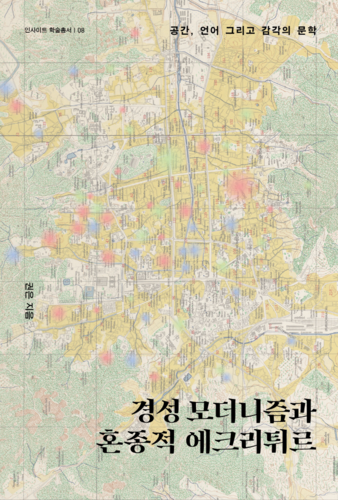 권은 한양대 국어국문학과 교수의 저서 경성 모더니즘과 혼종적 에크리튀르 표지(이미지=한양대)