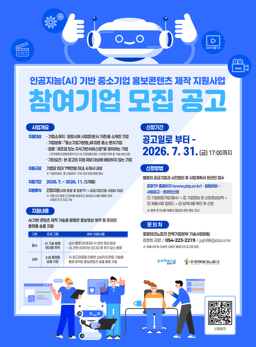 포항TP, AI 기반 중소기업 홍보콘텐츠 제작지원사업 참여기업 모집