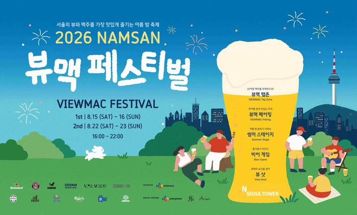 N서울타워는 오는 8월 15~16일, 22~23일 총 4일간 '2026 남산 뷰맥 페스티벌'을 개최한다. 〈자료 CJ푸드빌〉