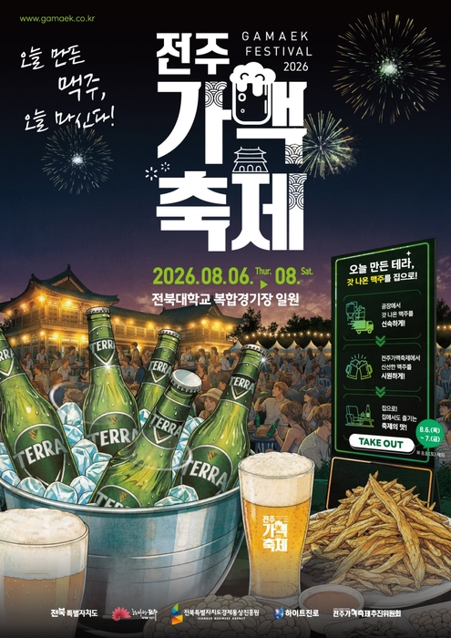 전주 가맥축제 포스터. 〈자료 하이트진로〉