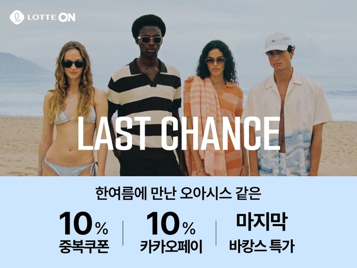 롯데쇼핑 e커머스 플랫폼 롯데온은 오는 7월 29일부터 31일까지 월말 대표 행사 '라스트찬스'를 운영한다고 28일 밝혔다.
