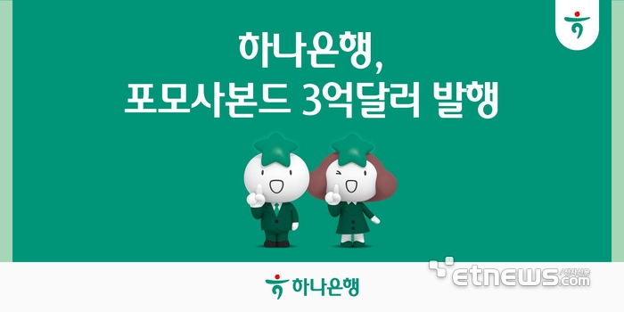 하나은행, 미화 3억달러 포모사본드 발행…역대 최저 가산금리