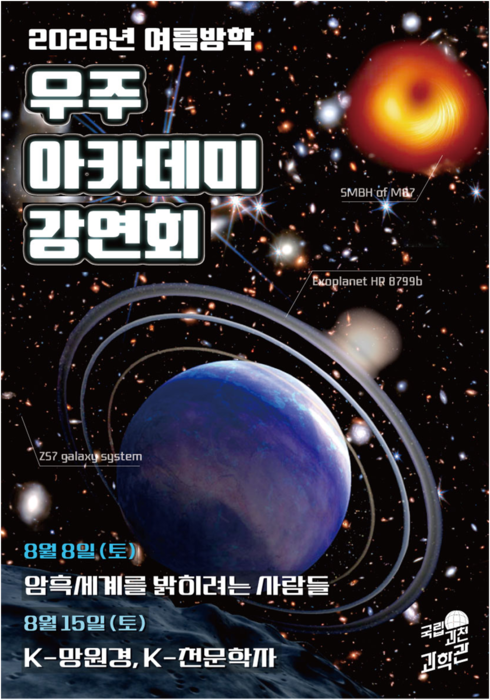 국립과천과학관이 다음 달 8일과 15일 각각 오후 7시에 '2026년 여름방학 우주아카데미 강연회'를 개최한다.(사진=국립과천과학관)