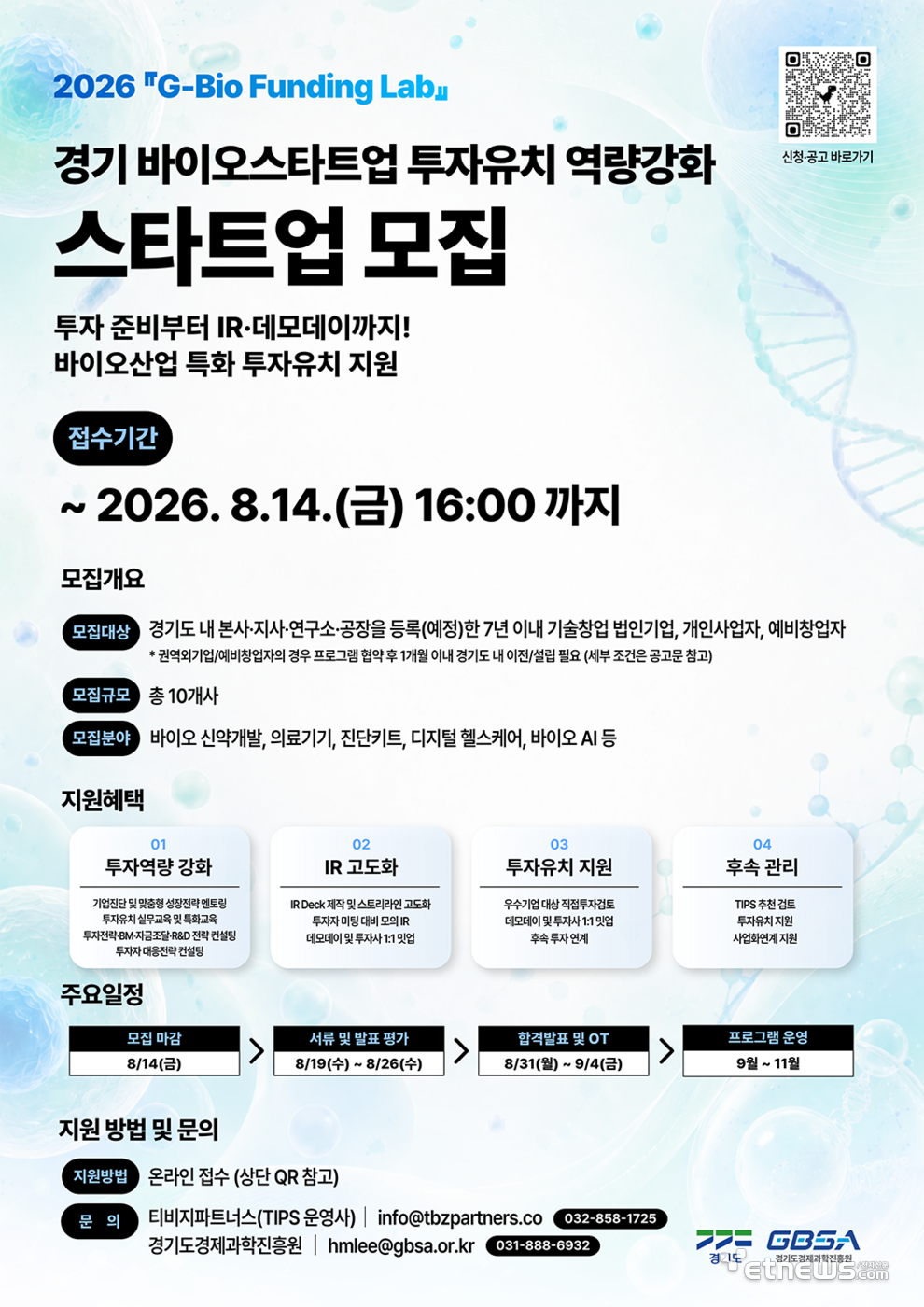 경과원, 2026 G-Bio Funding Lab 경기 바이오스타트업 기술검증·사업화지원 포스터.