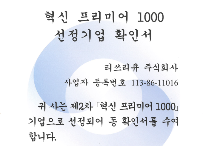 티쓰리큐, 제2차 '혁신 프리미어 1000' 선정