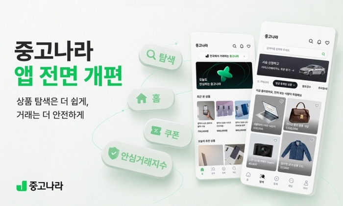중고나라 애플리케이션(앱) 전면 개편 〈자료 중고나라〉