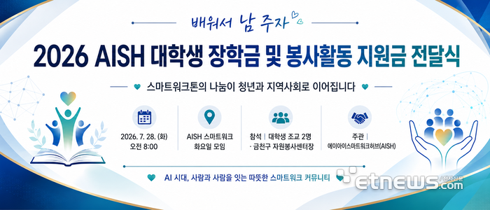“배워서 남 주자”…AISH 스마트워크톤 상금·심사비, 대학생 장학금과 지역사회 봉사로 이어져