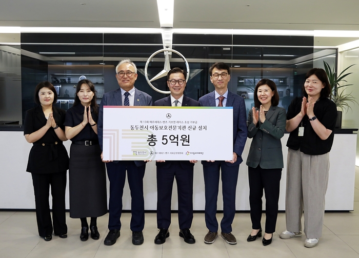 메르세데스-벤츠 사회공헌위원회가 아동보호전문기관 설치 지원을 위한 기부금 5억원을 동두천시에 전달했다.기부금은 제13회 '메르세데스-벤츠 기브앤 레이스(GIVE 'N RACE)'를 통해 조성된 기부금 10억원 중 절반에 해당하는 금액이다.
