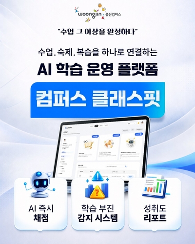 웅진컴퍼스가 교육자를 위한 인공지능(AI) 기반 학습관리 플랫폼 '컴퍼스 클래스핏(Compass Classfit)'을 출시했다. (사진=웅진컴퍼스)