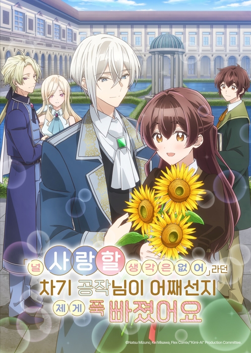 스튜디오초이스, 로판 애니 '차기 공작님' 국내 유통 맡는다