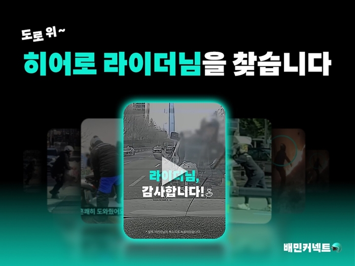 우아한청년들 'OO히어로 찾기' 캠페인 〈자료 우아한청년들〉