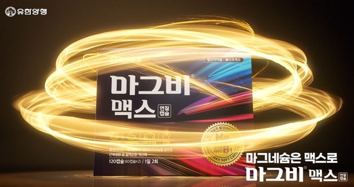 유한양행, 마그비 통합 광고…올해 매출 300억원 목표