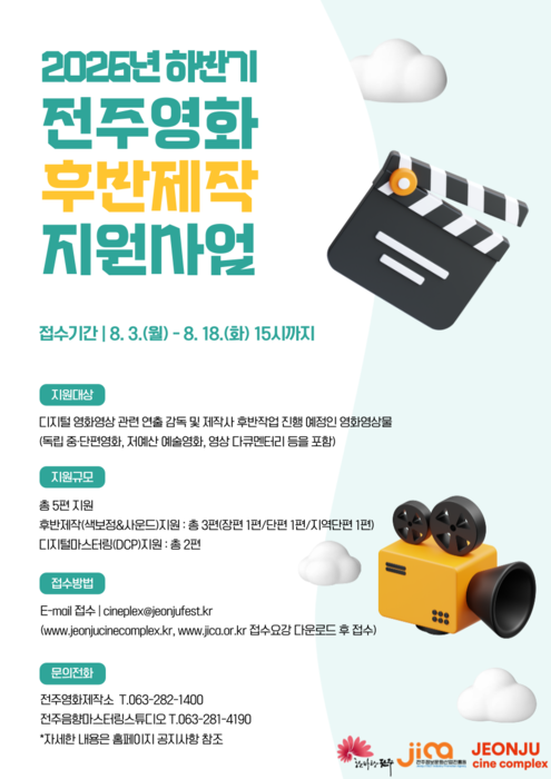 2026년 하반기 전주 영화 후반제작지원사업 포스터.