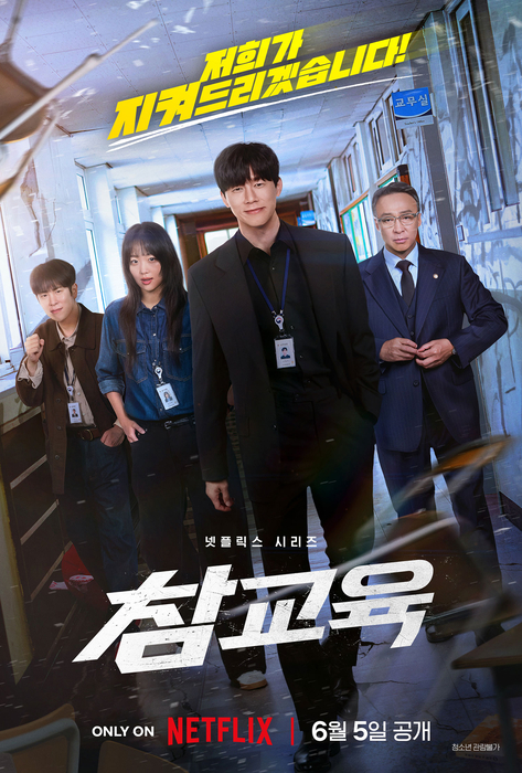 넷플릭스 '참교육'
