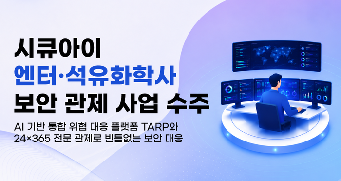시큐아이, 대형 엔터·석유화학사 보안관제 잇단 수주