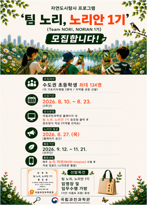 국립과천과학관이 다음 달 10일부터 23일까지 어린이가 스마트폰으로 자연을 관찰하고 기록하는 자연도시탐사 프로그램 '팀 노리, 노리안' 1기 참가자를 모집한다.(사진=국립과천과학관)