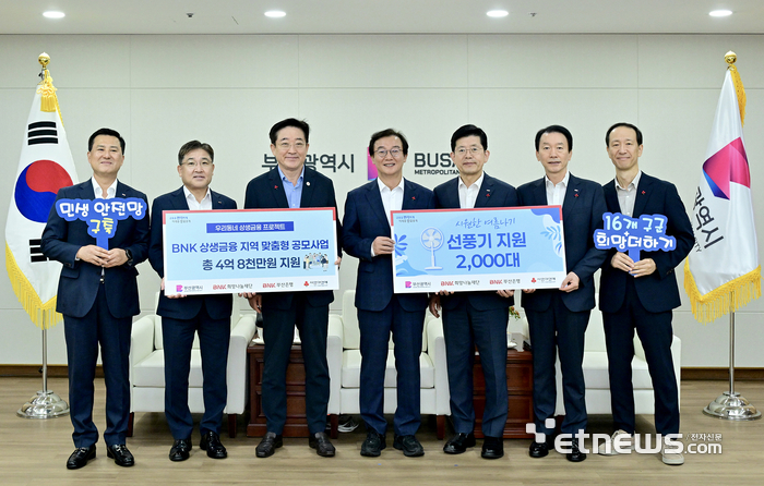 BNK금융그룹은 29일 부산광역시청에서 부산광역시, 부산사회복지공동모금회와 함께 지역 맞춤형 공모 사업인 '우리동네 상생금융 프로젝트'와 '시원한 여름나기 선풍기 지원'을 추진한다고 밝혔다. (왼쪽 세 번째부터) 이수태 부산사회복지공동모금회 회장, 전재수 부산광역시장, 빈대인 BNK금융그룹 회장, 김성주 BNK부산은행장. [사진= BNK금융그룹 제공]