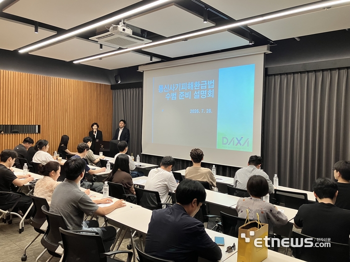 디지털자산거래소 공동협의체(DAXA)는 28일 서울 강남 드림플러스 강남에서 거래소를 대상으로 통신사기피해환급법 제도·실무 간담회를 진행했다.