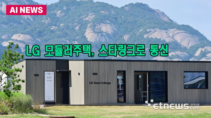 LG전자 모듈러 주택에 스타링크 단다