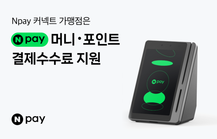 네이버페이 커넥트 가맹점, 결제수수료 환급받는다