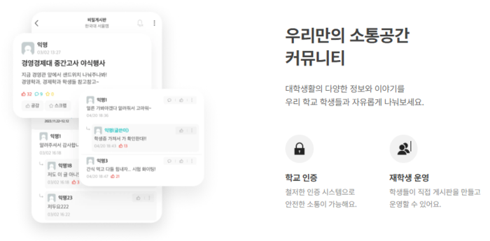 대학 생활 플랫폼 '에브리타임' 커뮤니티 기능 설명. [사진=비누랩스 홈페이지 갈무리]