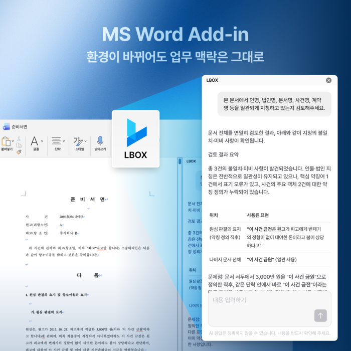 엘박스 3.0, MS워드 애드인 출시…“문서 작성부터 법률 AI 활용까지 한 번에”