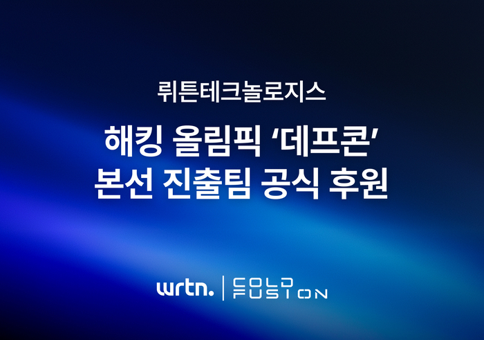뤼튼테크놀로지스, 해킹 올림픽 '데프콘' 본선 진출팀 공식 후원