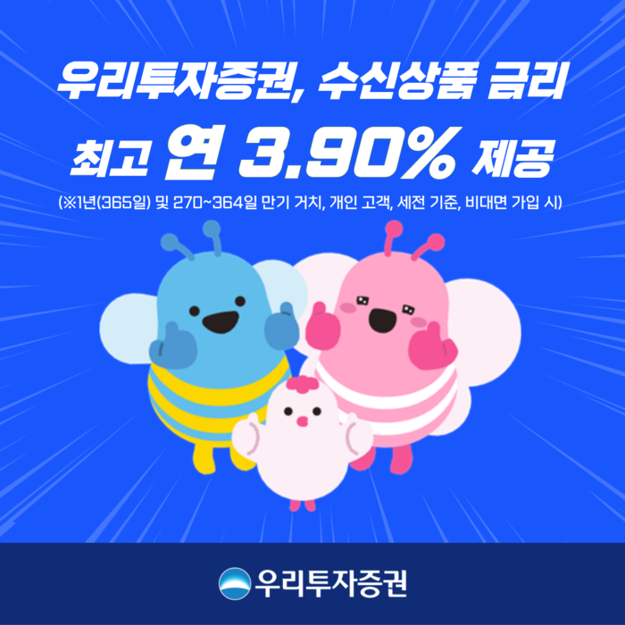 우리투자증권, 수신상품 금리 인상…최고 연 3.9%