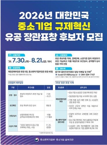 2026년 대한민국 중소기업 규제혁신 유공」후보자 모집 인포그래픽