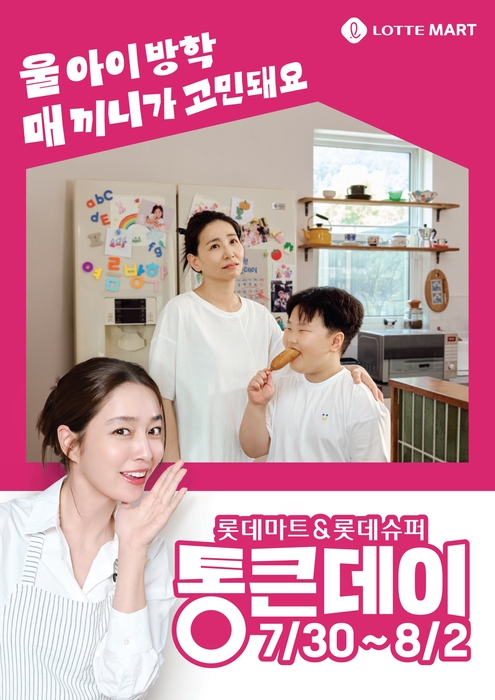 통큰데이 할인 행사 포스터. 〈자료 롯데마트〉