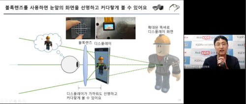 '제6회 KIDS 디스플레이 캠프'에서 박재형 서울대 교수가 고해상도AR/VR의 주제로 실시간 강의를 하고 있다. (사진=이티에듀)