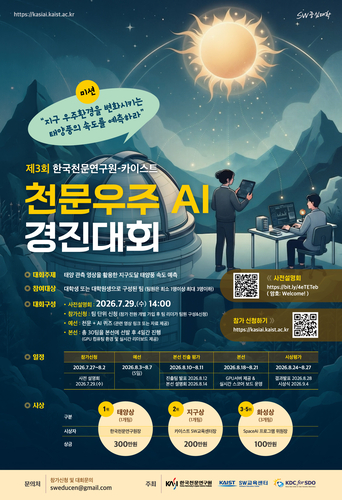 제3회 천문우주 AI 경진대회 포스터