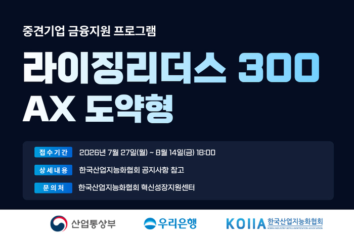 KOIIA, '라이징 리더스 300' 8기 AX도약형 참여기업 모집