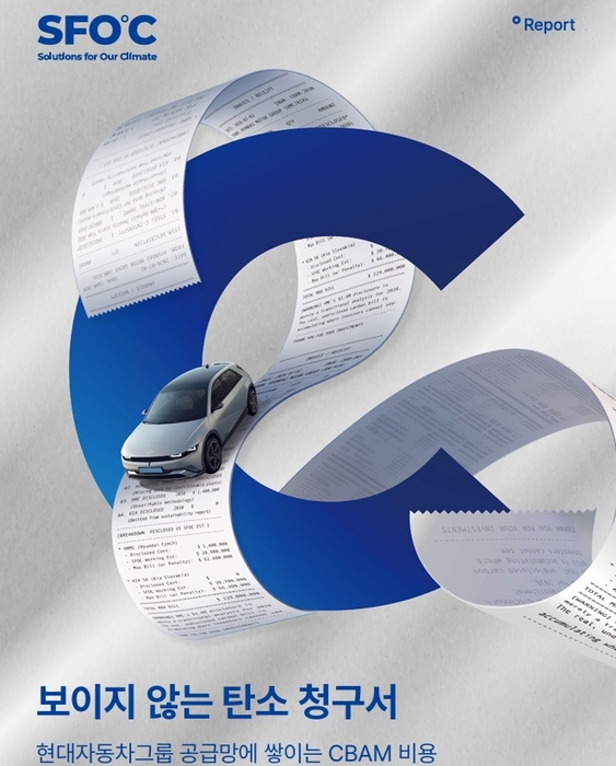 기후솔루션이 발간한 '보이지 않는 탄소 청구서 : 현대자동차그룹 공급망에 쌓이는 CBAM 비용' 보고서 겉 표지. 출처 : 기후솔루션