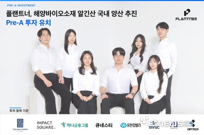 '해양바이오소재 통한 친환경 혁신' 플랜트너, 프리 시리즈A 투자 유치