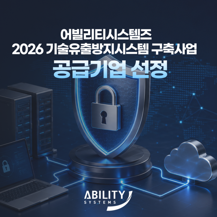 어빌리티시스템즈, 기술유출방지시스템 구축사업 공급기업 선정