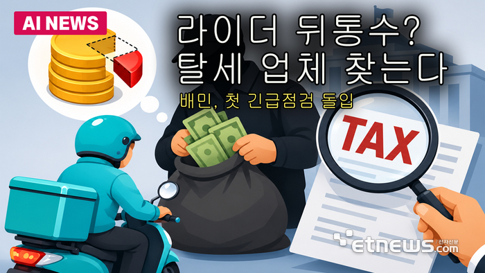 라이더 뒤통수? 탈세 업체 찾는다