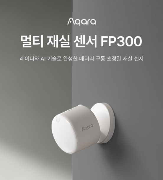 아카라라이프 멀티 재실 센서 FP300 이미지. 사진=아카라라이프